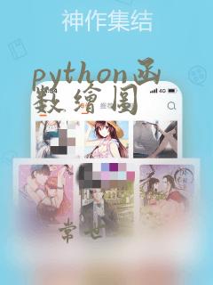 python函数绘图