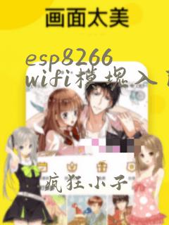 esp8266wifi模块入门