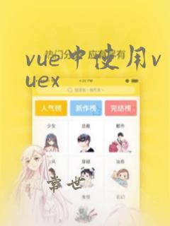 vue中使用vuex