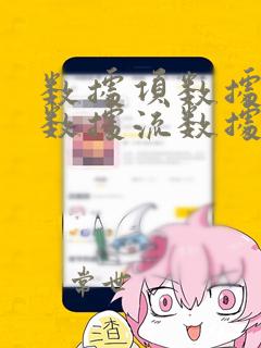 数据项数据结构数据流数据存储