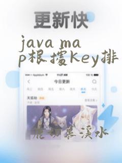 java map根据key排序