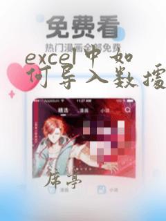 excel中如何导入数据源中的数据