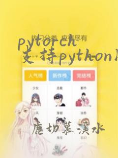 pytorch支持python版本
