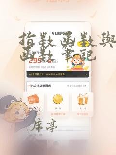 指数函数与对数函数笔记