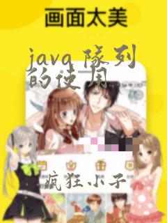 java 队列的使用
