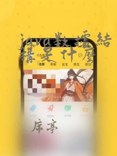 java数据结构是什么