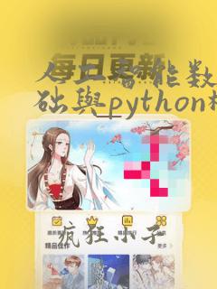 人工智能数学基础与python机器学习实战