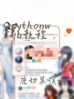 pythonweb教程