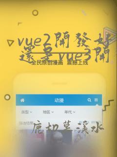 vue2开发好还是vue3开发好