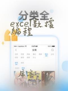 excel数据编程