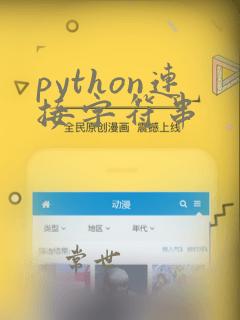 python连接字符串