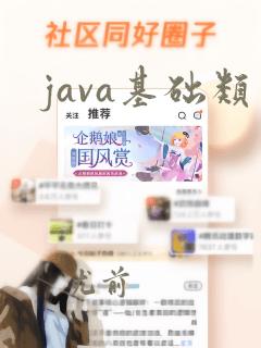 java基础类