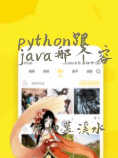 python跟java哪个容易学