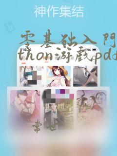 零基础入门python游戏pdf