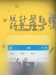 统计学数据分析的几种方法