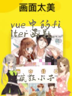 vue中的filter函数