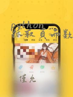 python 抓取页面数据