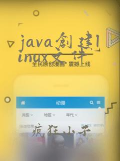 java创建linux文件