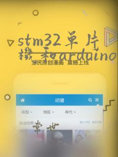 stm32单片机和arduino的区别