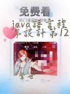 java语言程序设计第12版