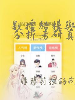 数据结构与算法分析考研真题