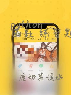 python 函数 练习题