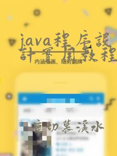 java程序设计实用教程答案