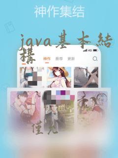 java基本结构