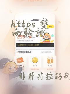 https 双向验证