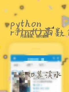 python rfind()函数的功能和用法