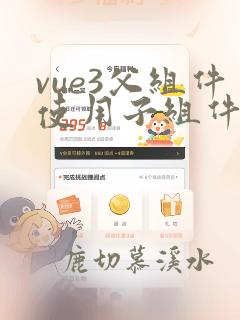 vue3父组件使用子组件的方法