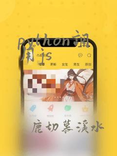 python调用js