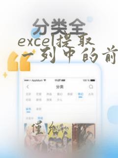 excel提取一列中的前5个数据