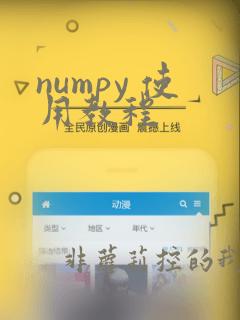 numpy 使用教程