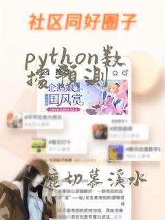 python数据预测