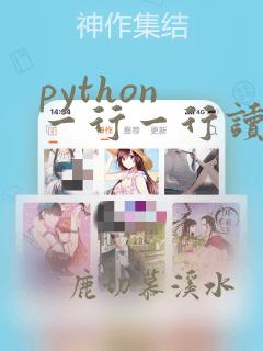 python 一行一行读取文件