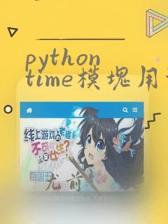 python time模块用法