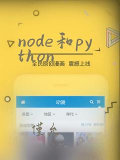 node和python