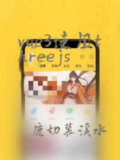 vue3使用threejs