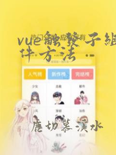 vue触发子组件方法