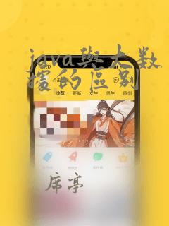 java与大数据的区别