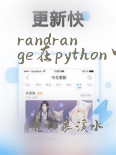 randrange在python中的用法