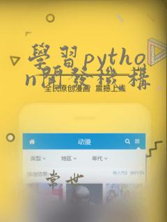 学习python开发机构