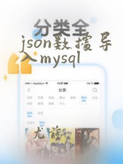 json数据导入mysql