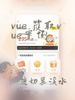 vue 获取vue实例