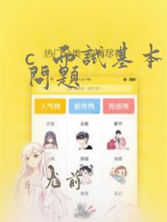 c 面试基本问题