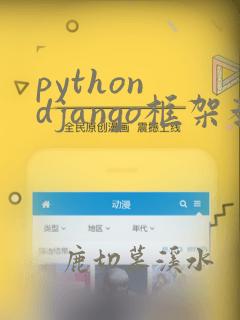 python django框架教程