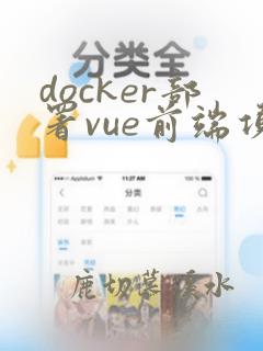 docker部署vue前端项目