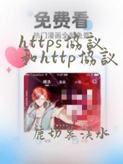 https协议和http协议