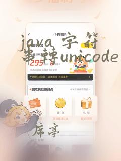 java 字符串转unicode